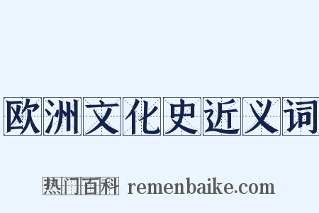 欧洲文化史近义词是什么意思的图片